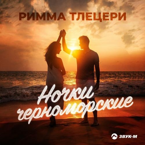 Ночки Черноморские - Римма Тлецери