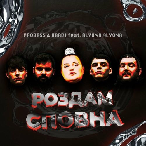 Роздам Сповна - Probass x Hardi feat. Alyona Alyona