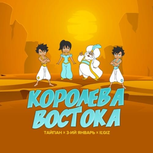 Королева Востока - Тайпа feat. IL'GIZ & 3-ий Январь