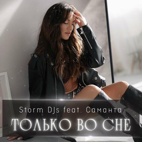 Только Во Сне - Storm DJs feat. Саманта