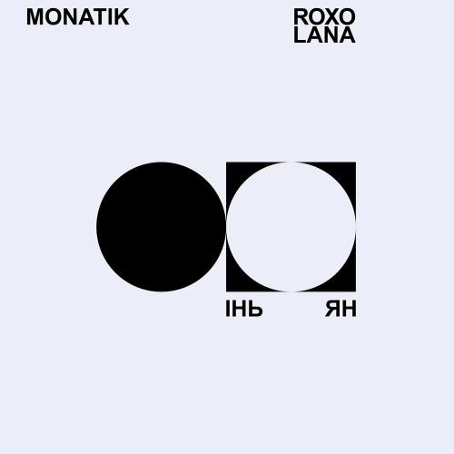 Інь Ян (із к_ф Сусідка) - MONATIK feat. ROXOLANA