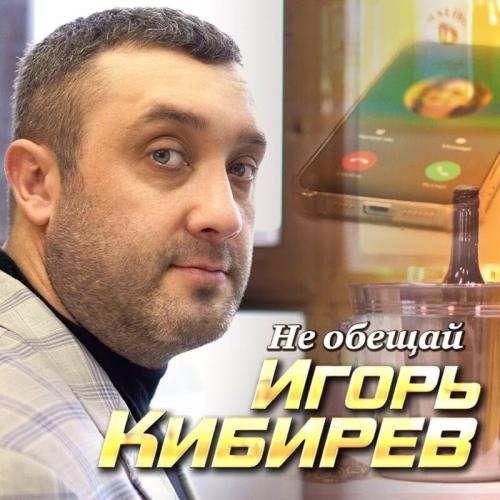 Не Обещай - Игорь Кибирев