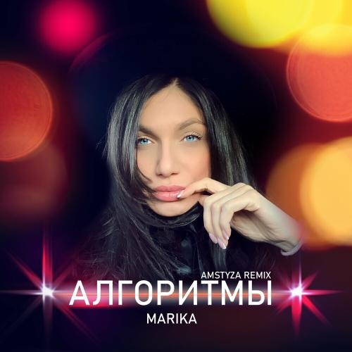 Алгоритмы (Amstyza Remix) - Marika