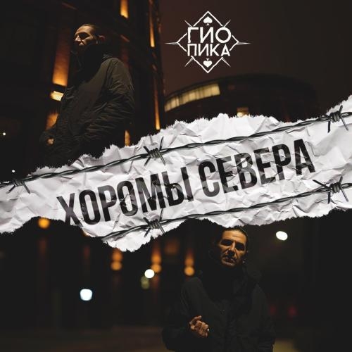 Хоромы Cевера - Гио Пика