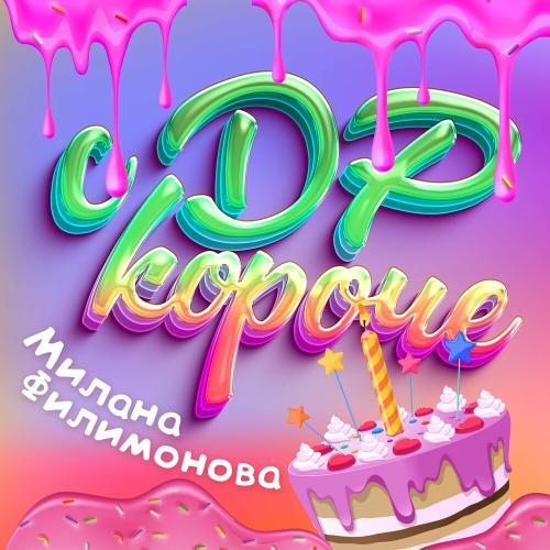 С ДР Короче! - Милана Филимонова