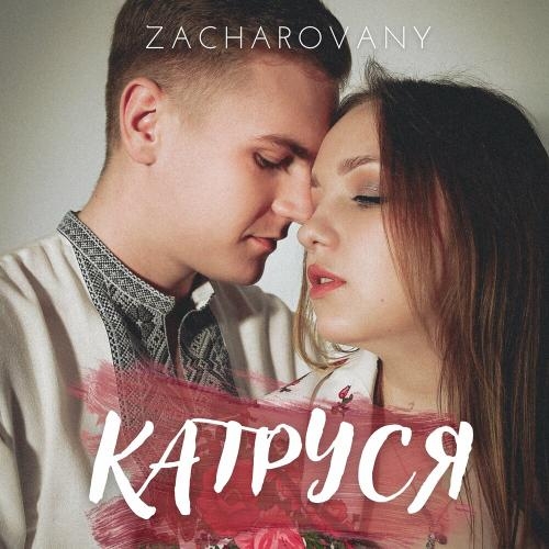 Катруся - Zacharovany