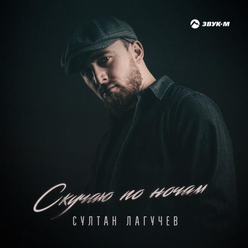 Скучаю По Ночам - Султан Лагучев