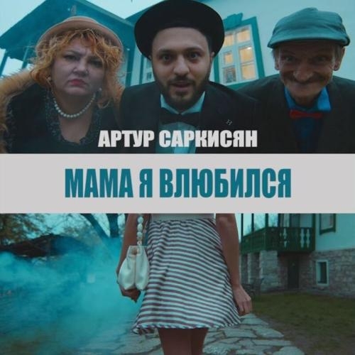 Мама Я Влюбился - Артур Саркисян