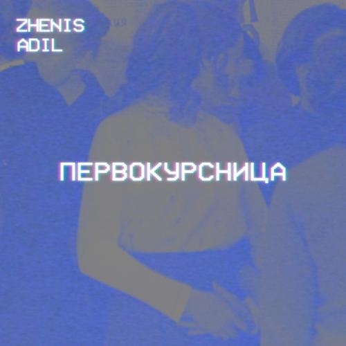 Первокурсница - Zhenis & Adil