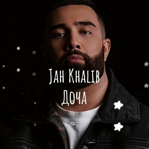 Доча (Sher Beats Remix) - Jah Khalib