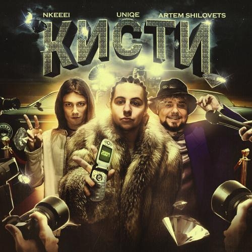 Кисти - uniqe, nkeeei, ARTEM SHILOVETS