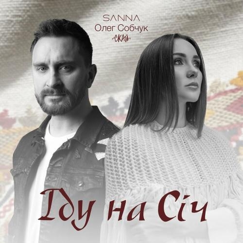 Іду На Січ - Sanna feat. Олег Собчук (СКАЙ)