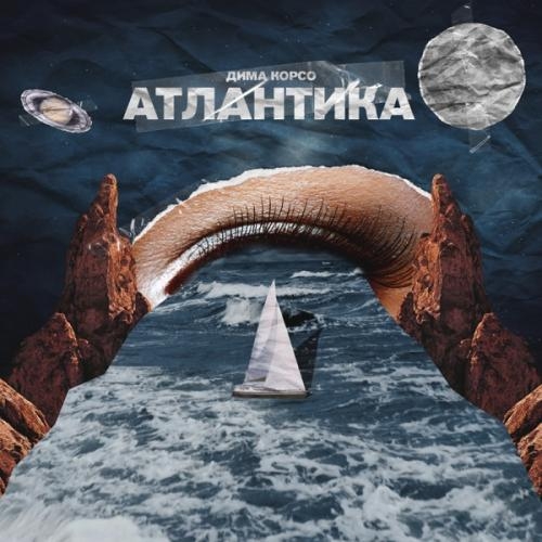 Атлантика - Дима Корсо