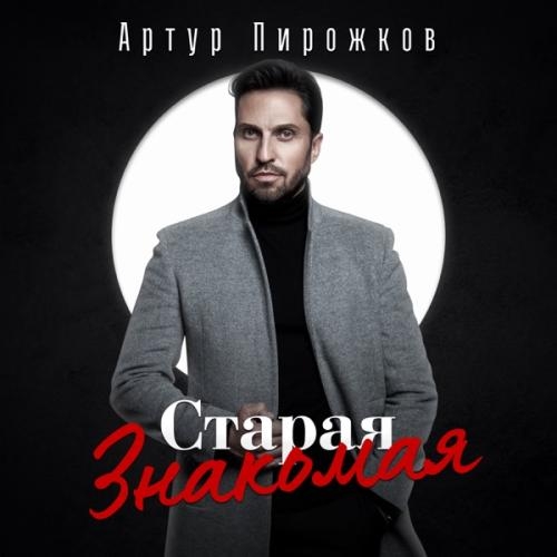 Старая Знакомая - Артур Пирожков