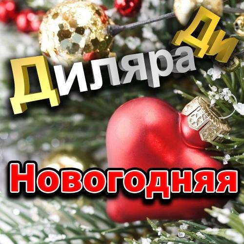 Новогодняя - Диляра Ди