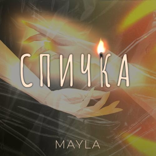 Спичка - Mayla