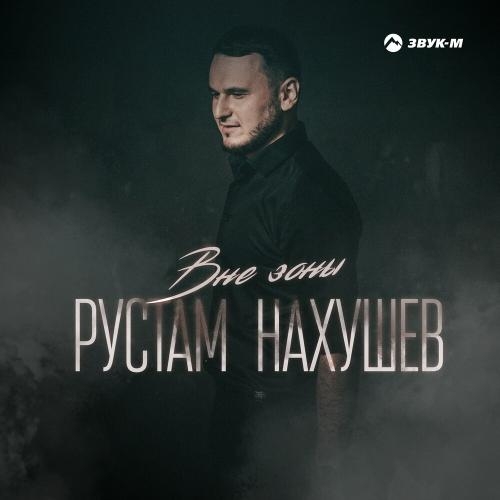 Вне Зоны - Рустам Нахушев