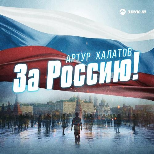 За Россию! - Артур Халатов