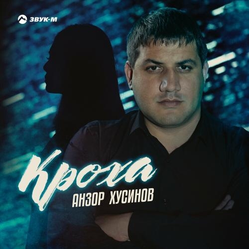 Кроха - Анзор Хусинов