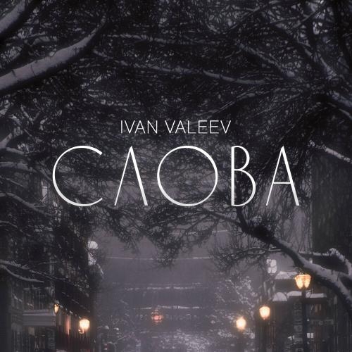 Слова - Ivan Valeev