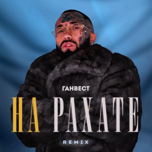 НА РАХАТЕ (REMIX) - Ганвест