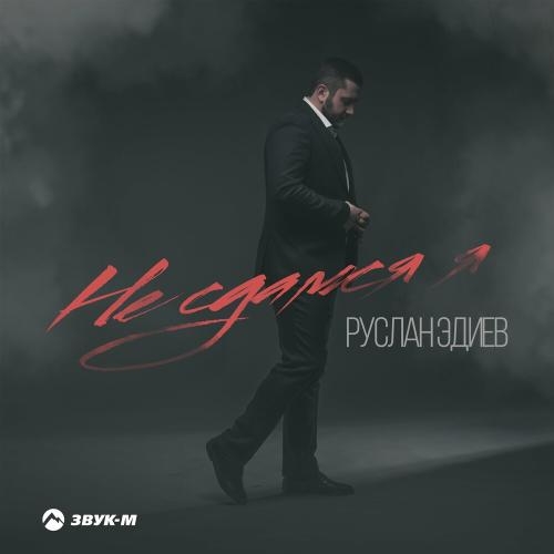 Не Сдамся Я - Руслан Эдиев