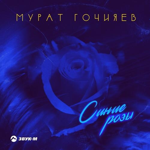 Синие Розы - Мурат Гочияев