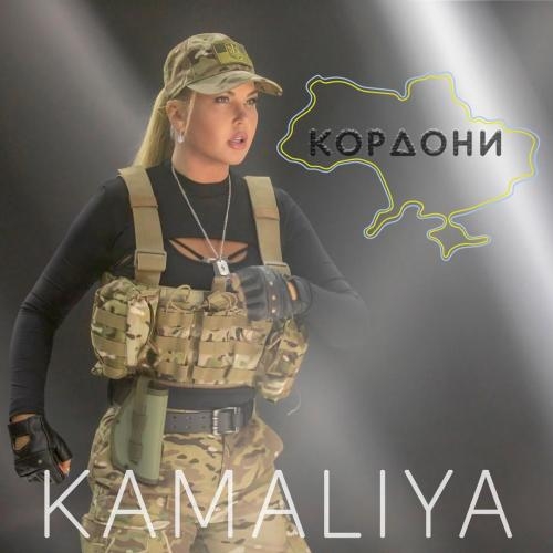 Кордони - Kamaliya