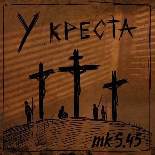 У Креста - mk5.45