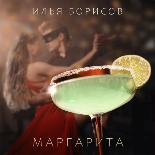 Маргарита - Илья Борисов