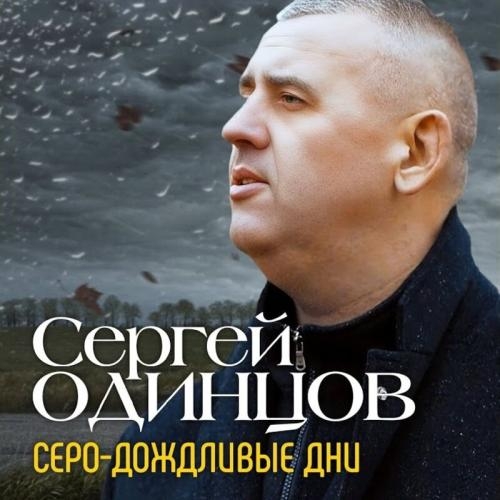 Серо-Дождливые Дни - Сергей Одинцов