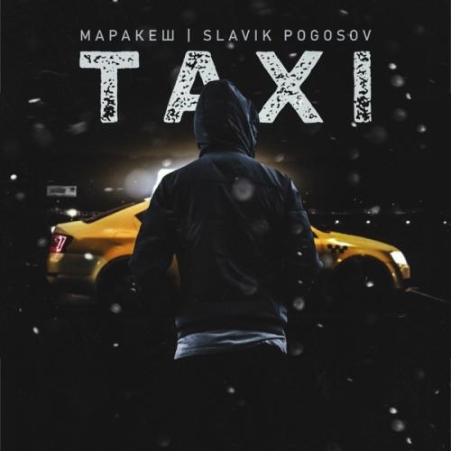 Taxi - Маракеш feat. Slavik Pogosov