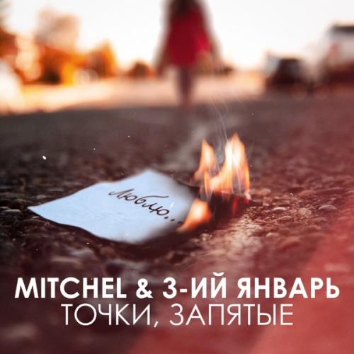 Точки, Запятые - Mitchel feat. 3-ий Январь