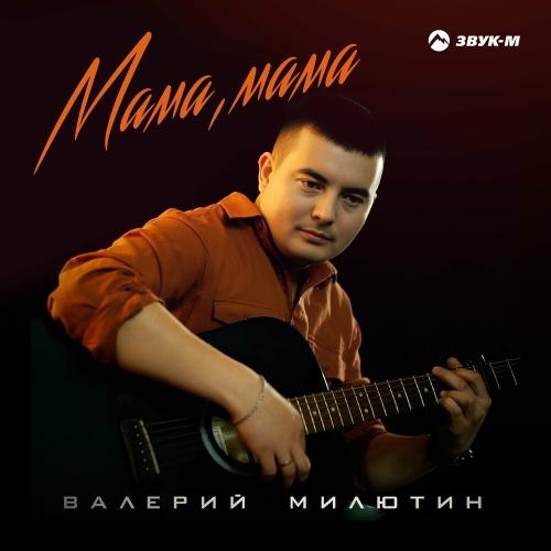 Мама, Мама - Валерий Милютин