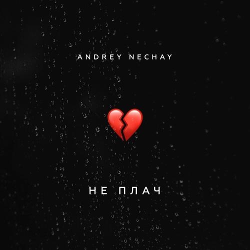 Не Плач - Andrey Nechay