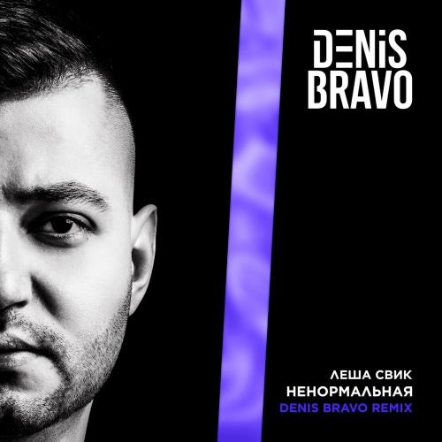 Ненормальная (Denis Bravo Radio Edit) - Леша Свик