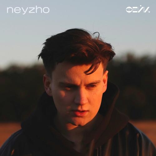 Фейк - Neyzho