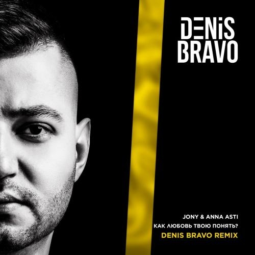 Как Любовь Твою Понять (Denis Bravo Radio Edit) - JONY feat. ANNA ASTI