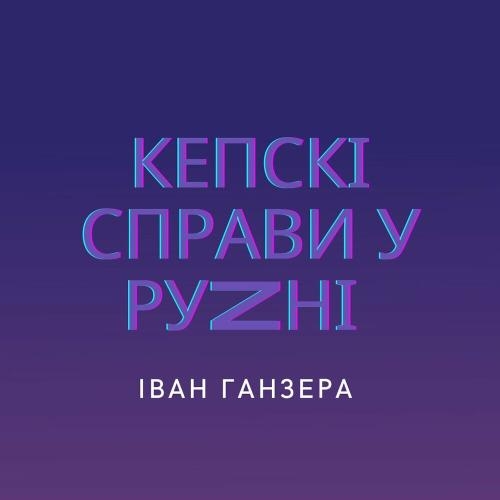 Кепські Справи У Руzні - Ivan Ganzera