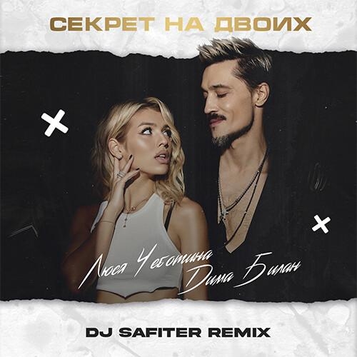 Секрет На Двоих (DJ Safiter Radio Edit) - Дима Билан feat. Люся Чеботина