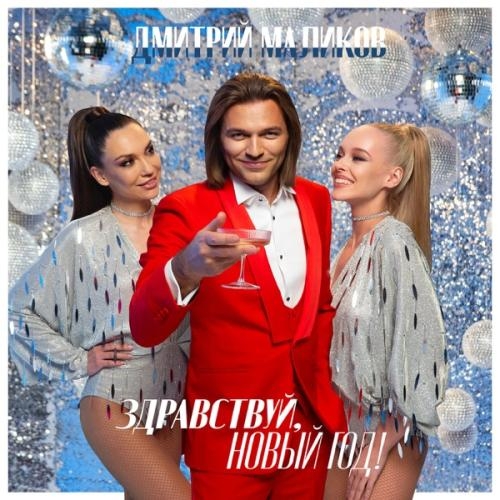 Зимушка-Зима (Winter Edition 2022) - Дмитрий Маликов