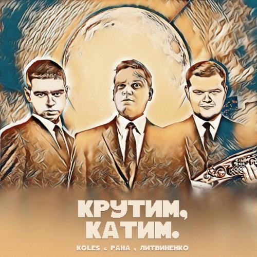 Крутим Катим - Koles & Paha feat. Литвиненко