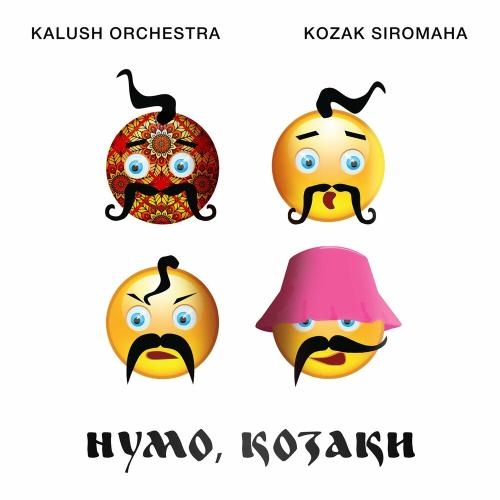 Нумо Козаки - Kalush Orchestra & KALUSH feat. Kozak Siromaha