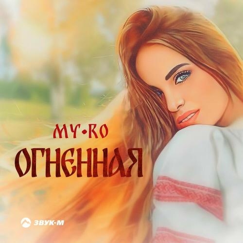 Огненная - MY-RO