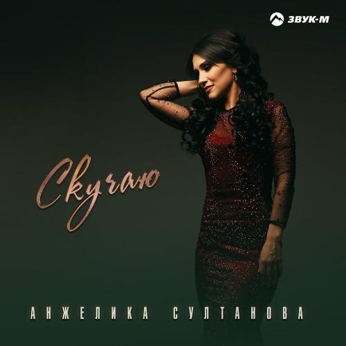 Скучаю - Анжелика Султанова