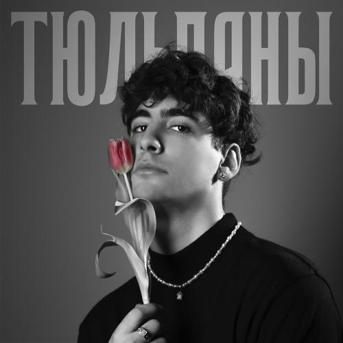 Тюльпаны - ASHLY.