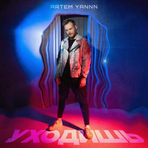 Уходишь - ARTEM YANNN