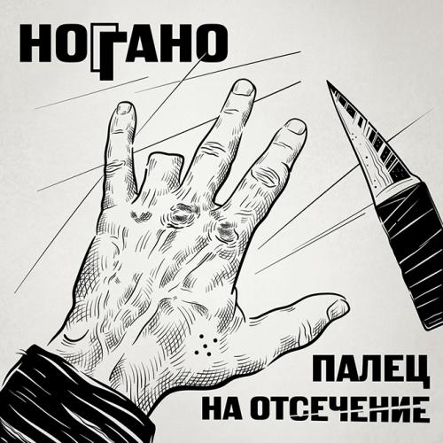 Чёрный воз - Ноггано