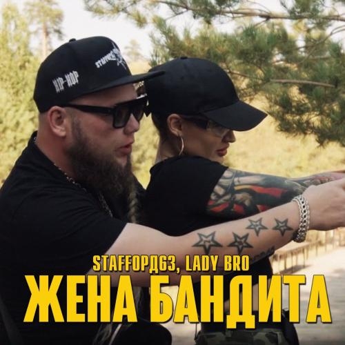 Жена Бандита - StaFFорд63 feat. Lady Bro