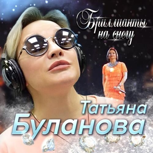 Бриллианты На Снегу - Татьяна Буланова